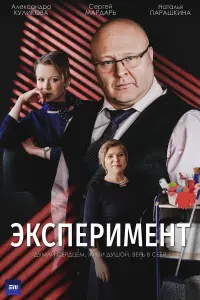 Эксперимент русский сериал